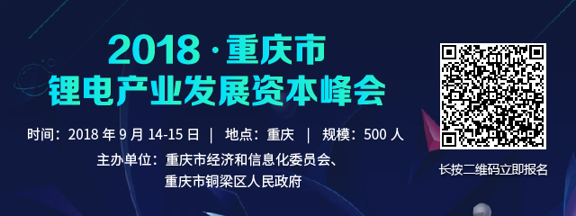 2018新能源汽車與動力電池技術(shù)峰會