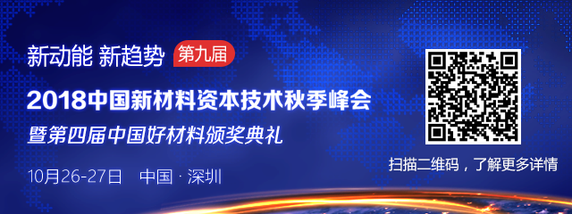 2018中國新材料資本技術(shù)秋季峰會暨第四屆中國好材料